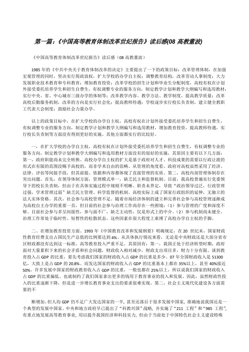 《中国高等教育体制改革世纪报告》读后感(08高教董波)[修改版]