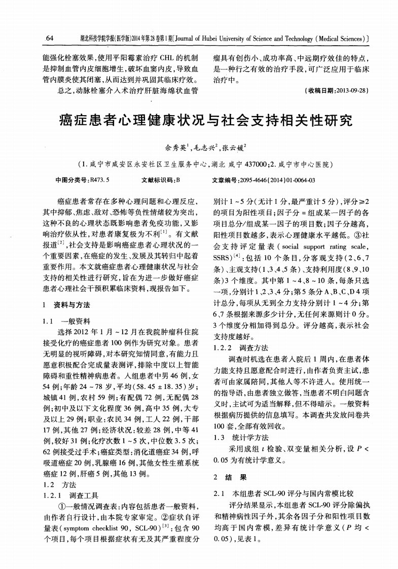 癌症患者心理健康状况与社会支持相关性研究