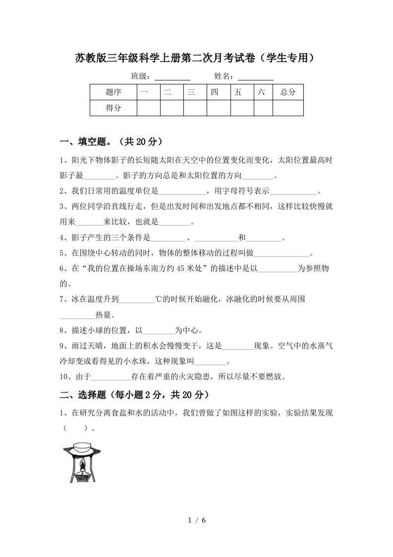 苏教版三年级科学上册第二次月考试卷学生专用