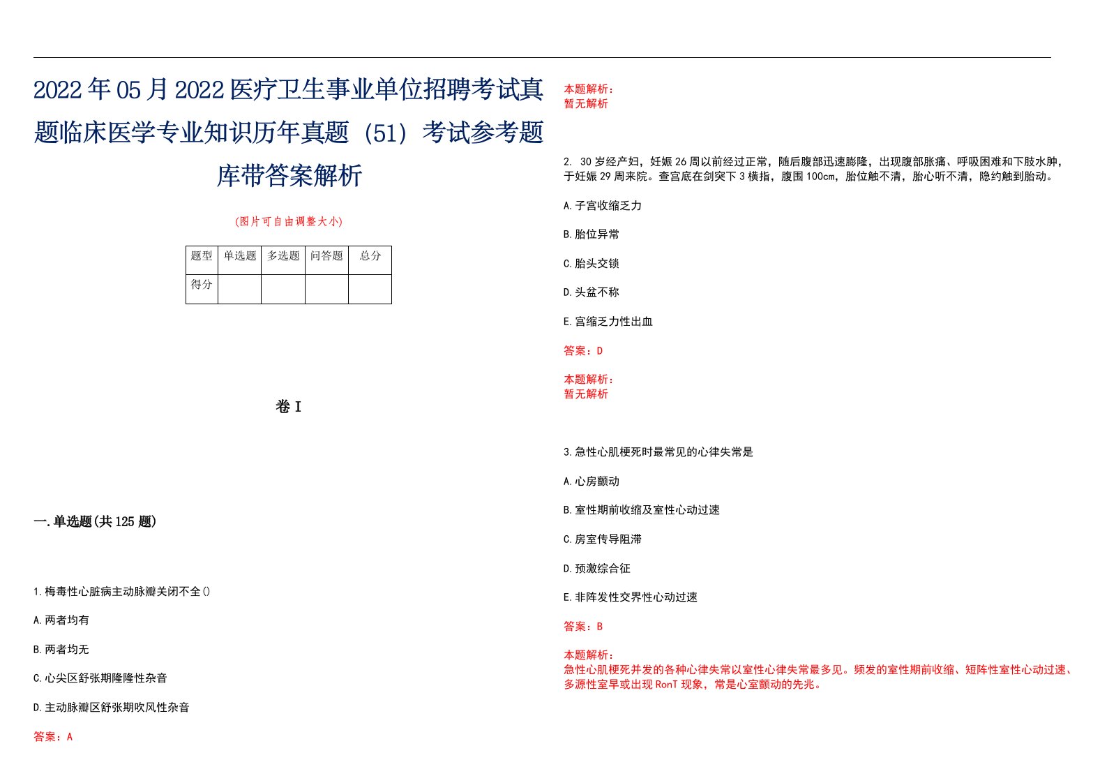 2022年05月2022医疗卫生事业单位招聘考试真题临床医学专业知识历年真题（51）考试参考题库带答案解析