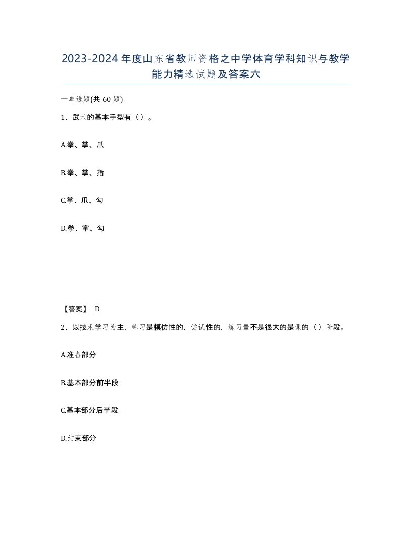 2023-2024年度山东省教师资格之中学体育学科知识与教学能力试题及答案六