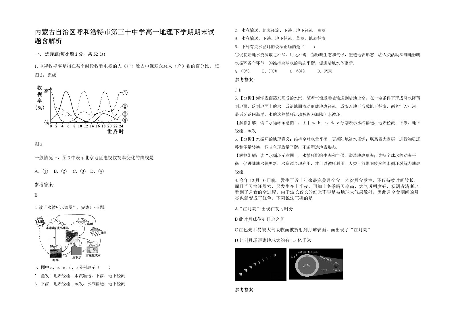 内蒙古自治区呼和浩特市第三十中学高一地理下学期期末试题含解析