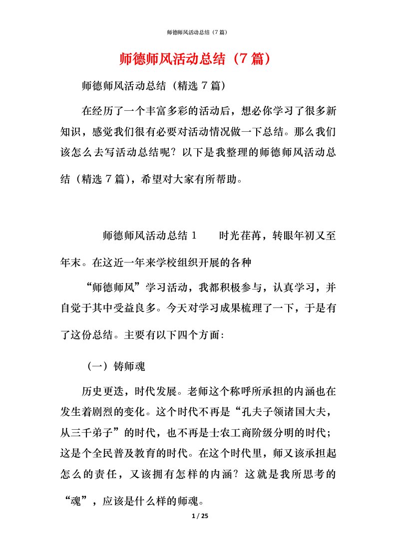 师德师风活动总结（7篇）