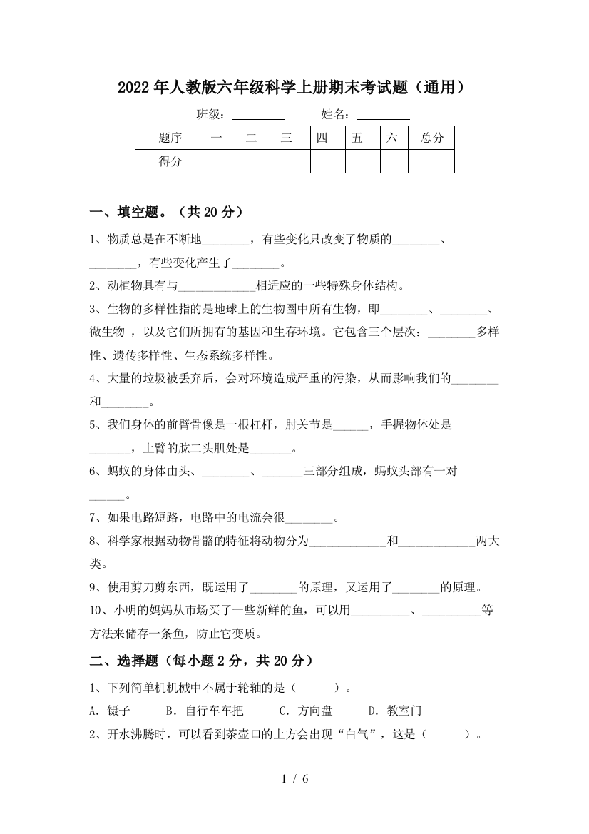 2022年人教版六年级科学上册期末考试题(通用)