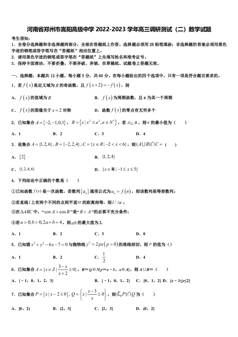 河南省郑州市嵩阳高级中学2022-2023学年高三调研测试（二）数学试题含解析