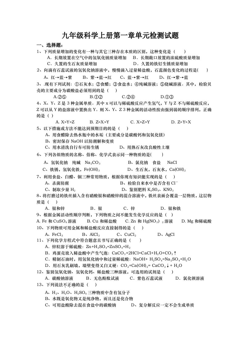 九年级科学上册检测试题