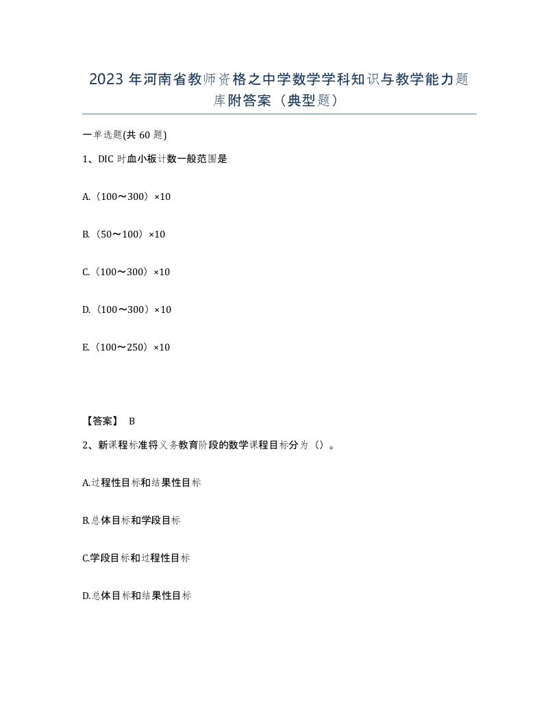 2023年河南省教师资格之中学数学学科知识与教学能力题库附答案典型题