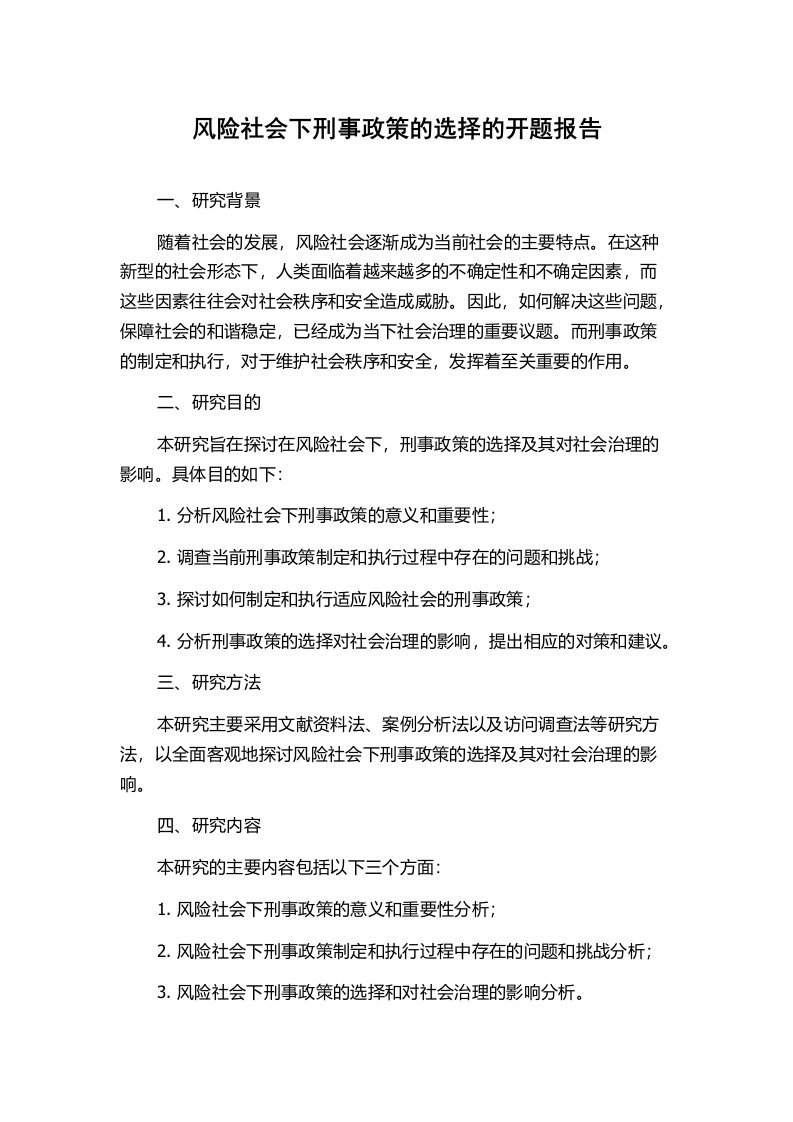 风险社会下刑事政策的选择的开题报告