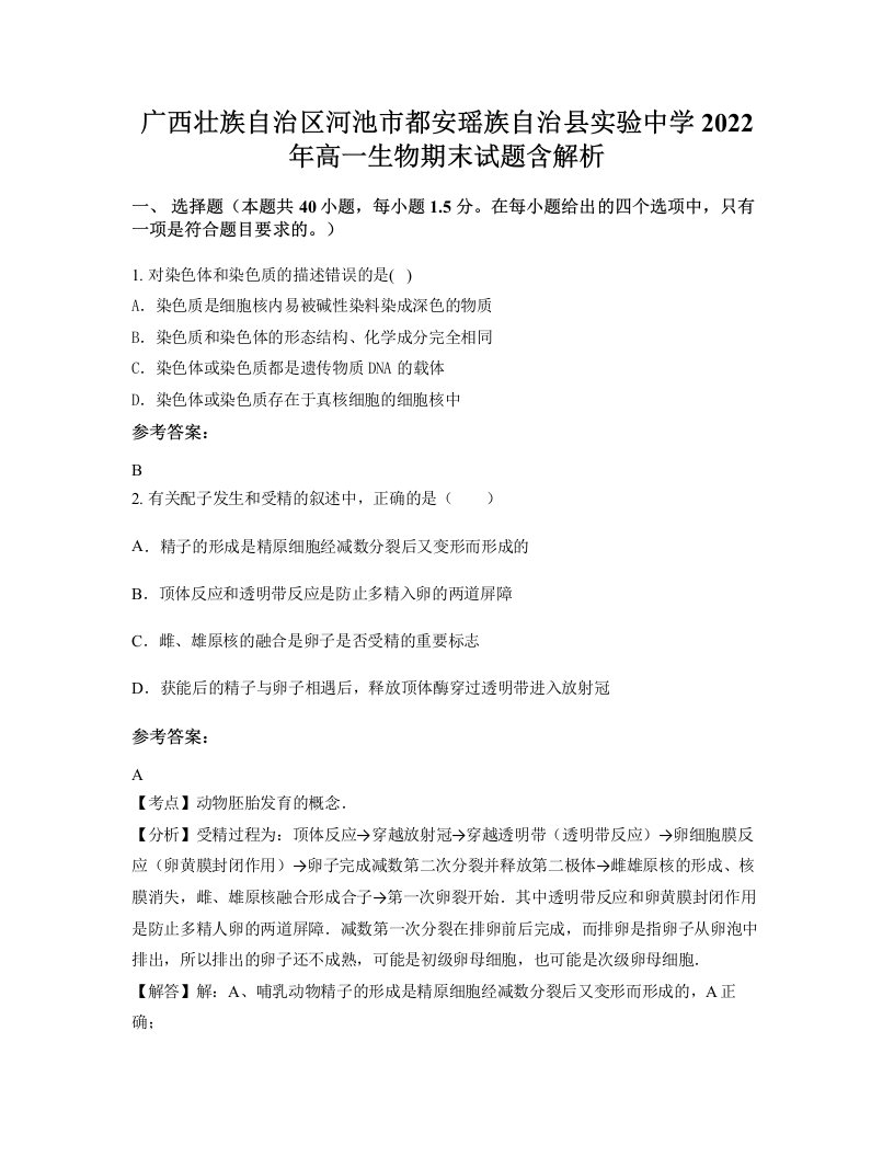 广西壮族自治区河池市都安瑶族自治县实验中学2022年高一生物期末试题含解析