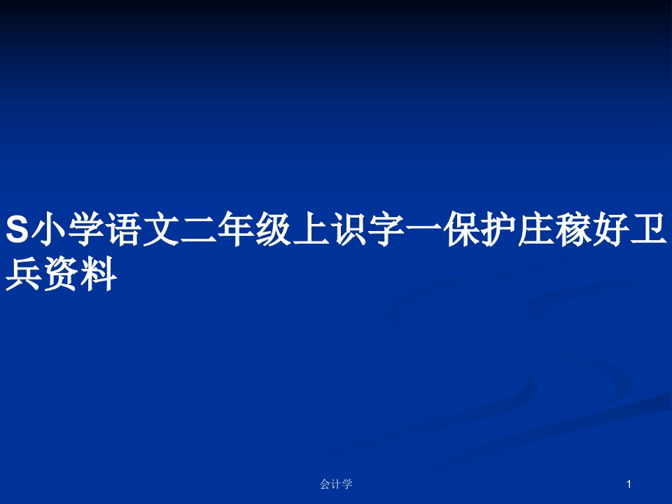 S小学语文二年级上识字一保护庄稼好卫兵资料PPT学习教案