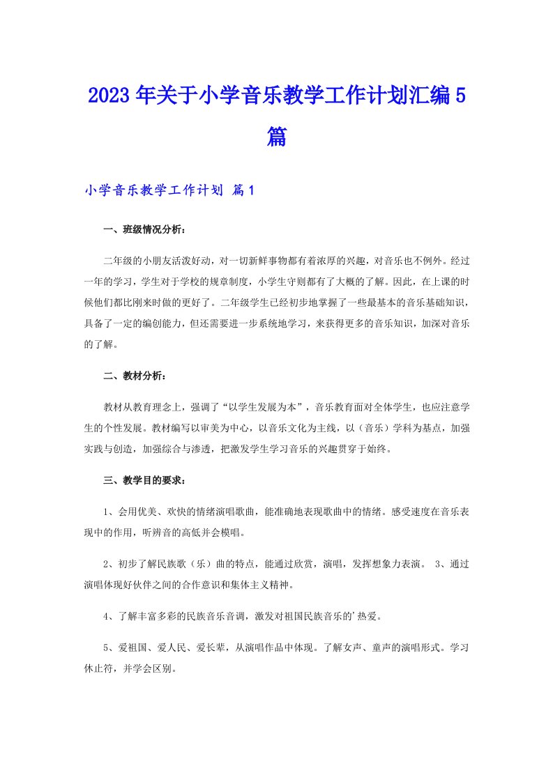 2023年关于小学音乐教学工作计划汇编5篇