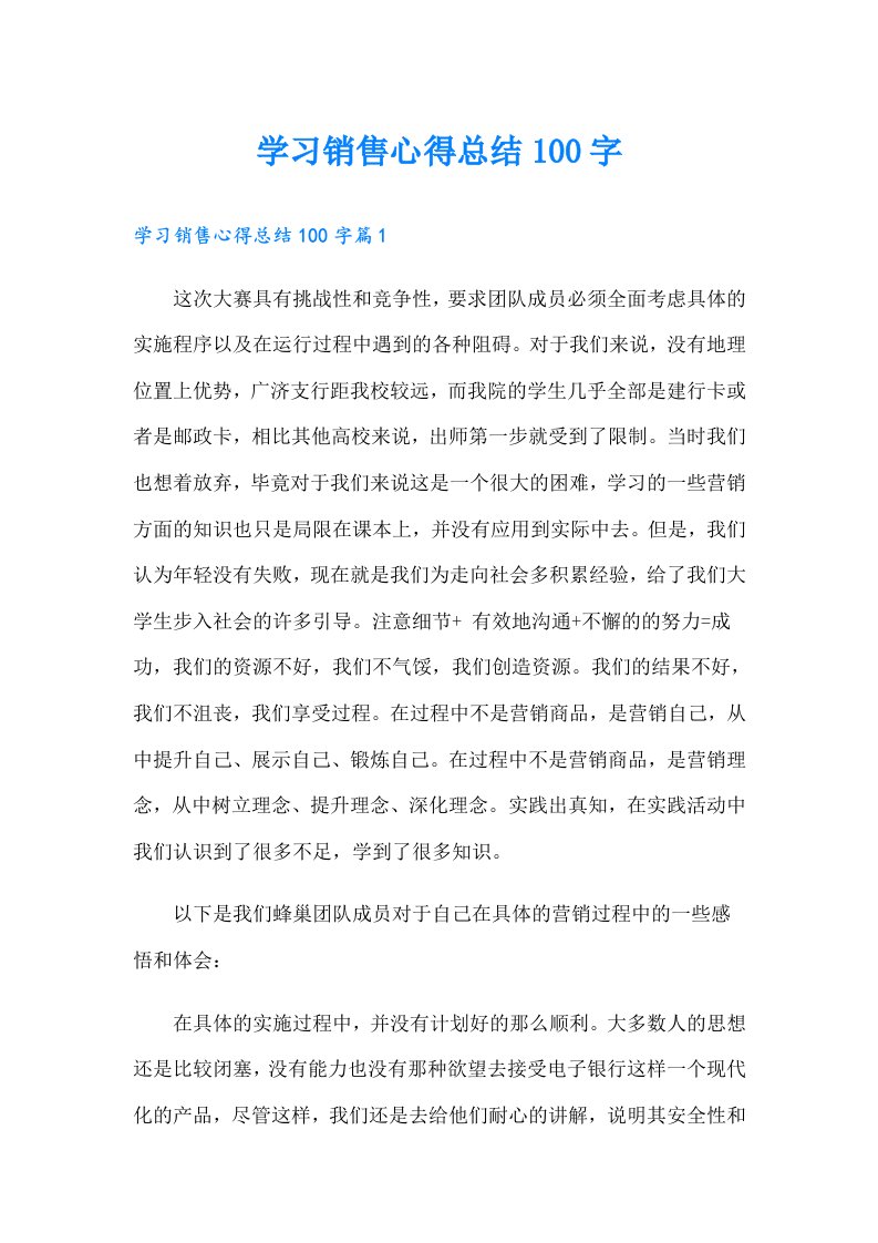 学习销售心得总结100字