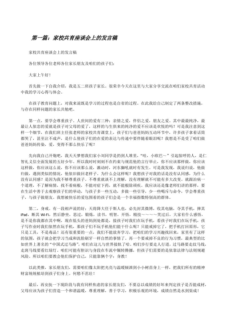 家校共育座谈会上的发言稿（五篇材料）[修改版]