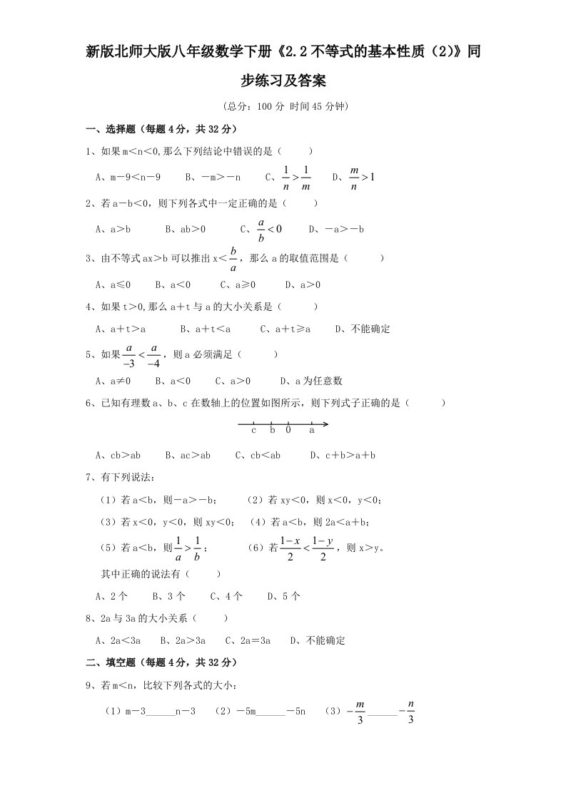 新版北师大版八年级数学下册2.2不等式的基本性质2同步练习及答案