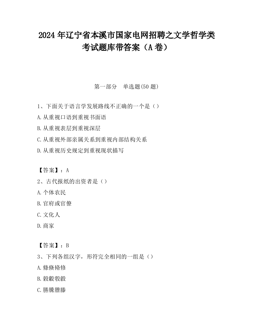 2024年辽宁省本溪市国家电网招聘之文学哲学类考试题库带答案（A卷）