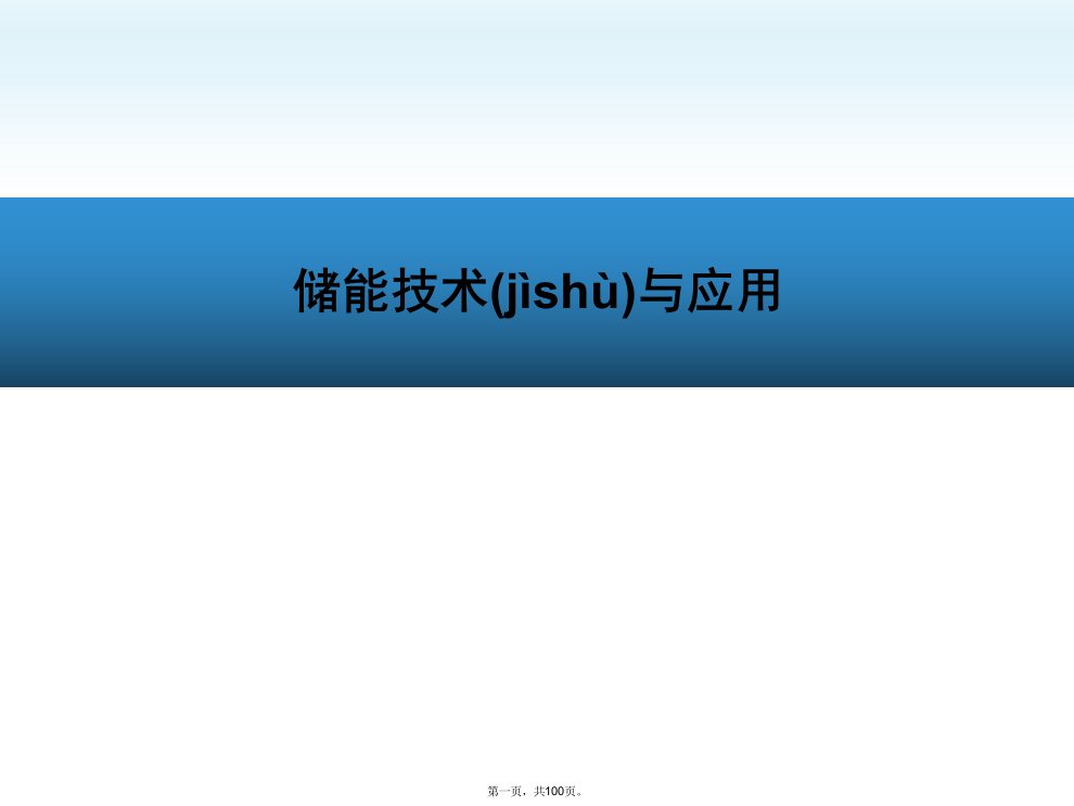 储能技术-储能材料-新能源材料-锂电池储能(PPT100页)