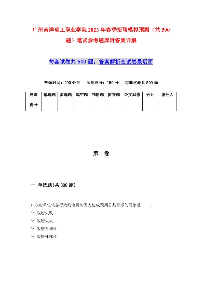 广州南洋理工职业学院2023年春季招聘模拟预测共500题笔试参考题库附答案详解