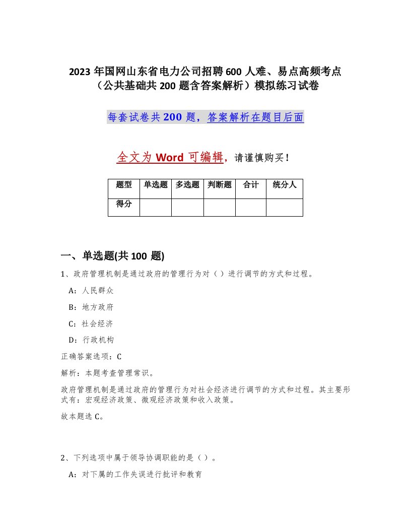 2023年国网山东省电力公司招聘600人难易点高频考点公共基础共200题含答案解析模拟练习试卷