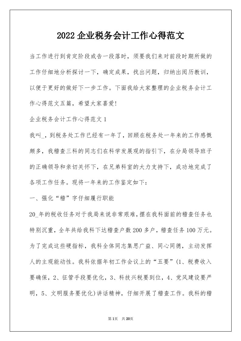 2022企业税务会计工作心得范文