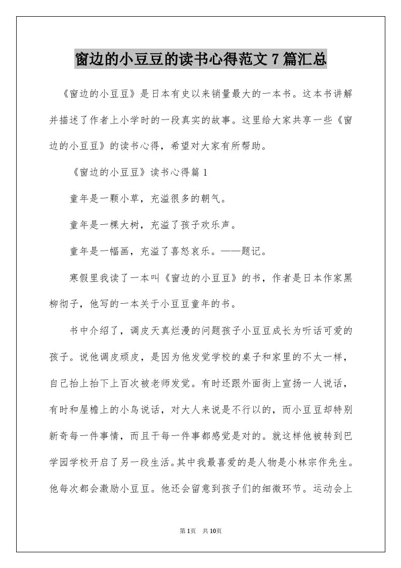 窗边的小豆豆的读书心得范文7篇汇总