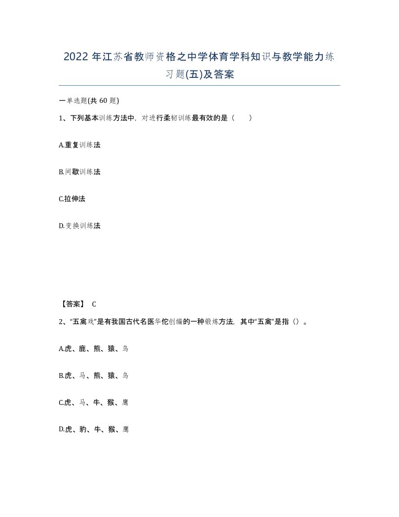 2022年江苏省教师资格之中学体育学科知识与教学能力练习题五及答案