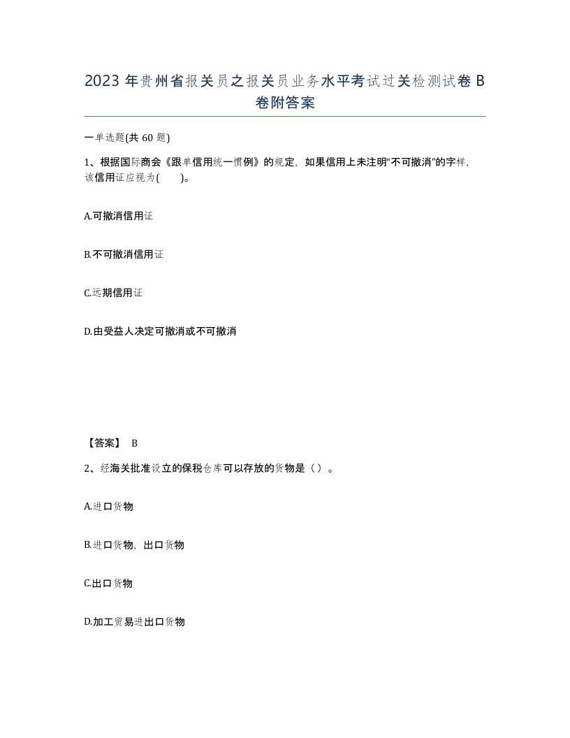 2023年贵州省报关员之报关员业务水平考试过关检测试卷B卷附答案