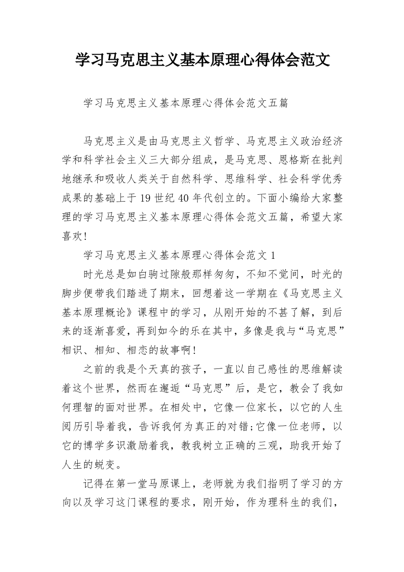 学习马克思主义基本原理心得体会范文