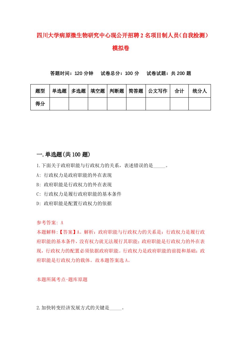 四川大学病原微生物研究中心现公开招聘2名项目制人员自我检测模拟卷5