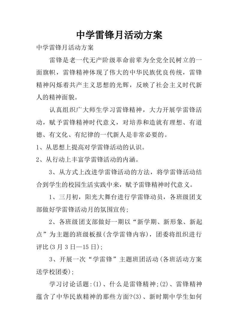 中学雷锋月活动方案.doc