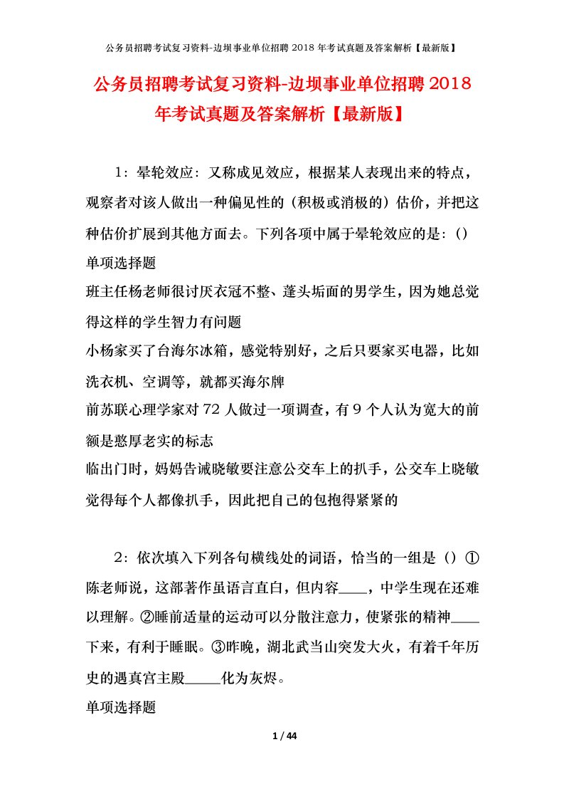 公务员招聘考试复习资料-边坝事业单位招聘2018年考试真题及答案解析最新版