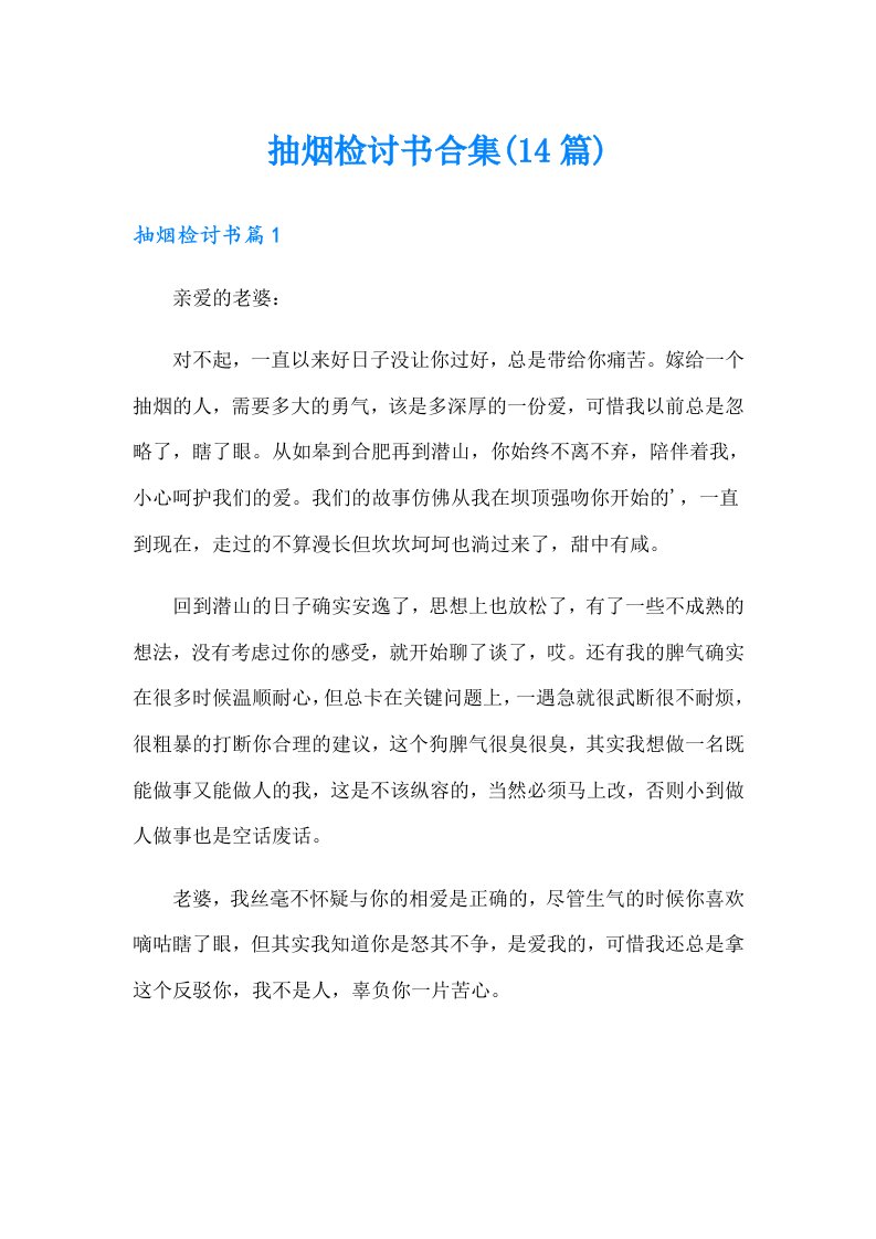 抽烟检讨书合集(14篇)