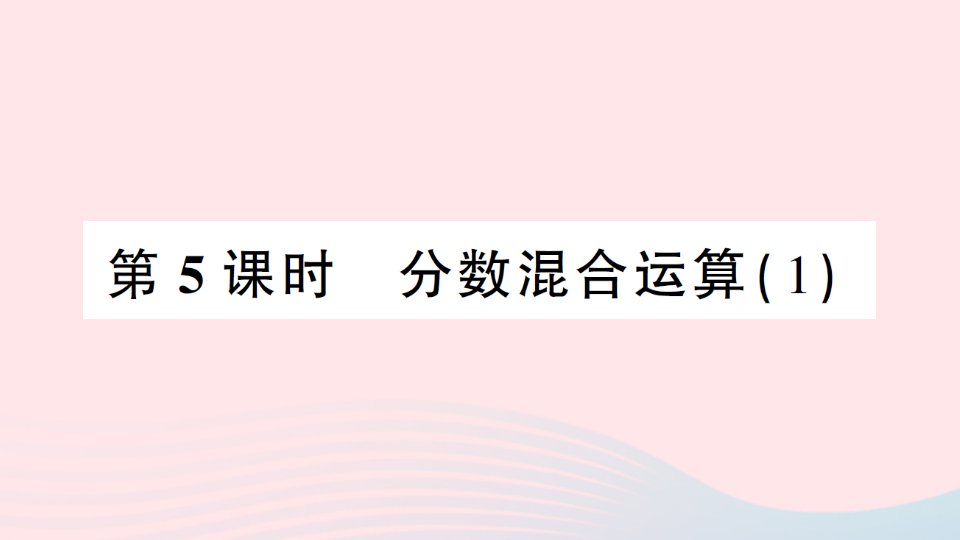 2023六年级数学上册九总复习第5课时分数混合运算1作业课件西师大版