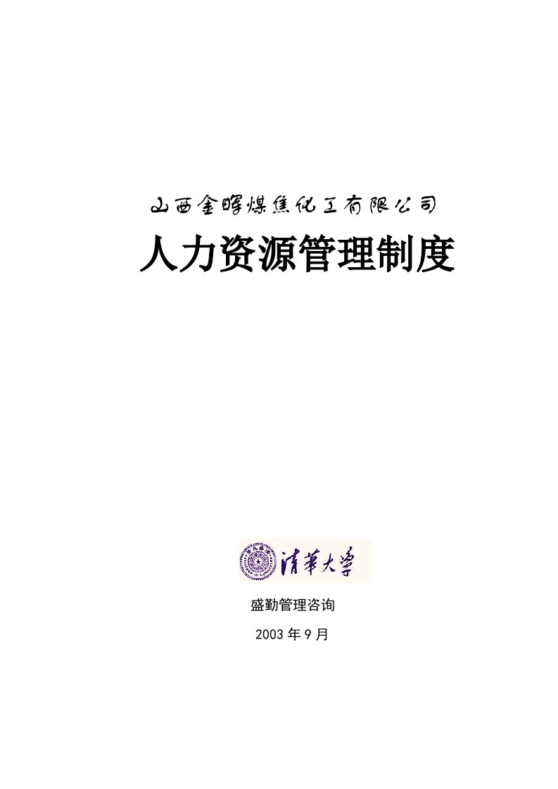 山西金晖煤焦化工—金晖公司人力资源管理制度