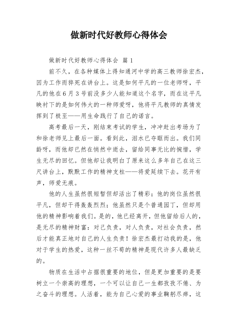 做新时代好教师心得体会_1