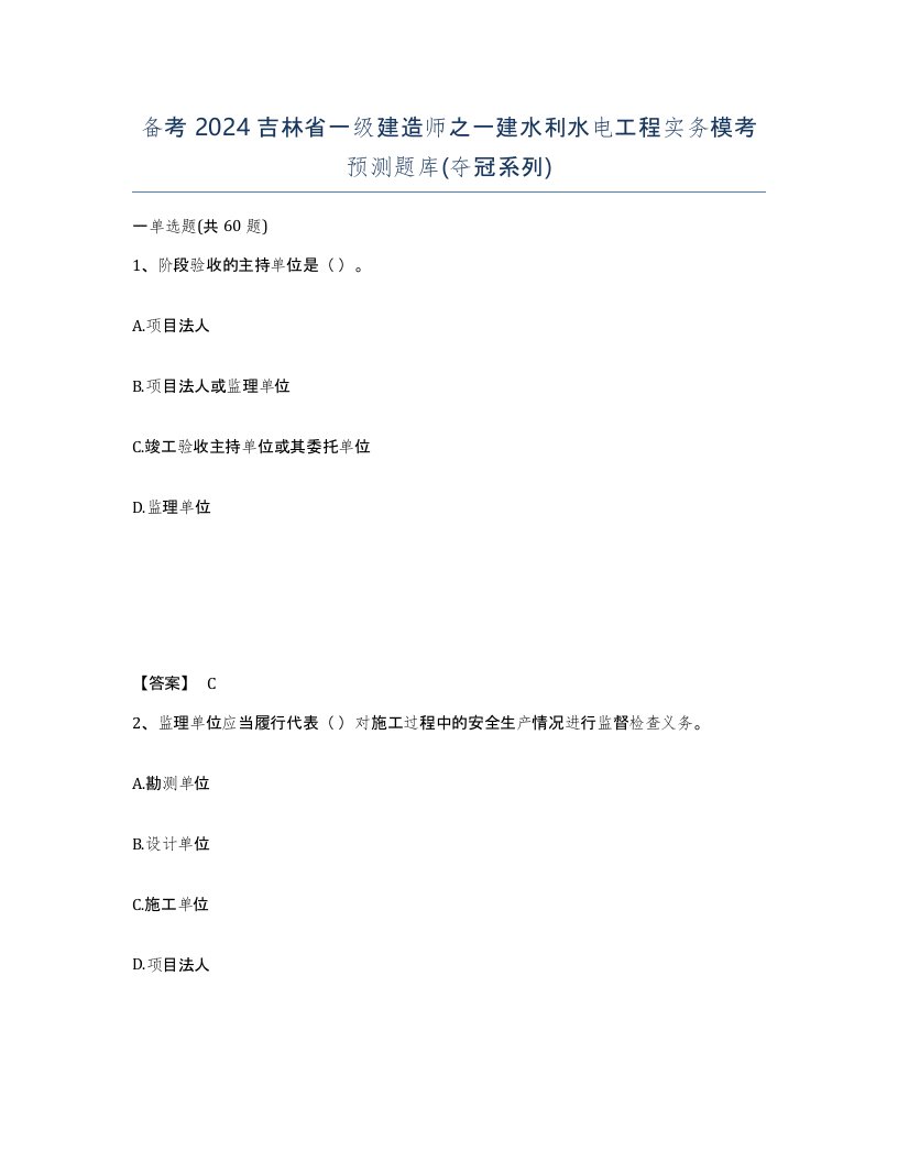 备考2024吉林省一级建造师之一建水利水电工程实务模考预测题库夺冠系列