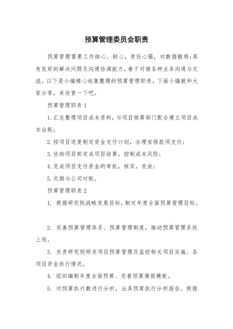 办公文秘_预算管理委员会职责