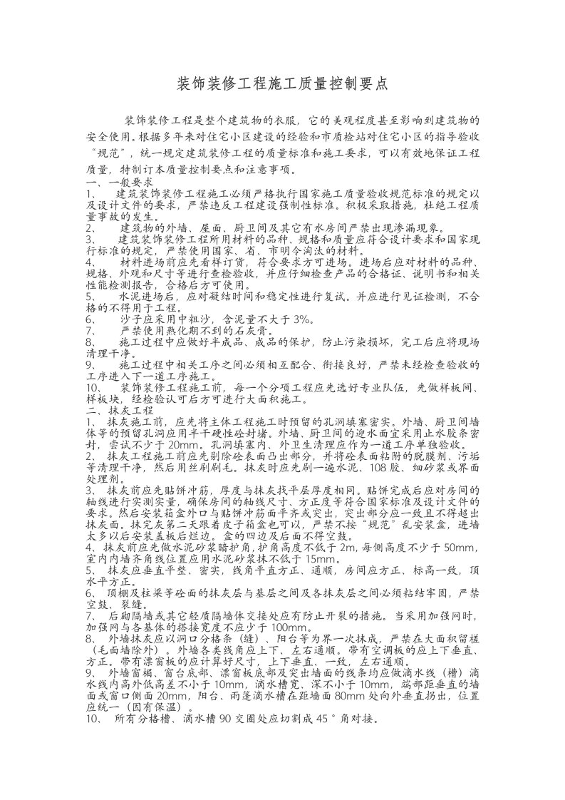 装饰装修工程施工质量控制要点