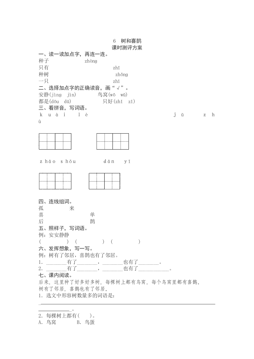 (部编)人教语文一年级下册《树和喜鹊》练习题