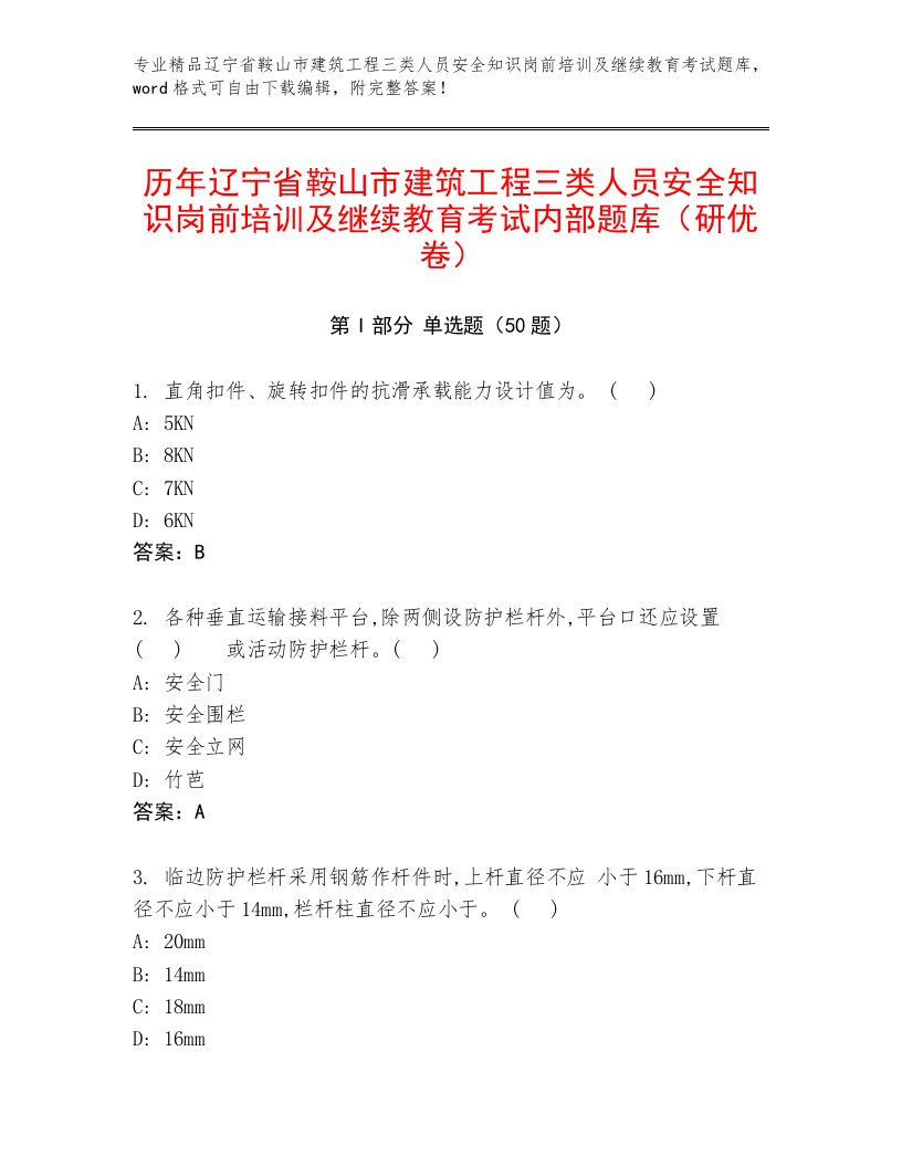 历年辽宁省鞍山市建筑工程三类人员安全知识岗前培训及继续教育考试内部题库（研优卷）