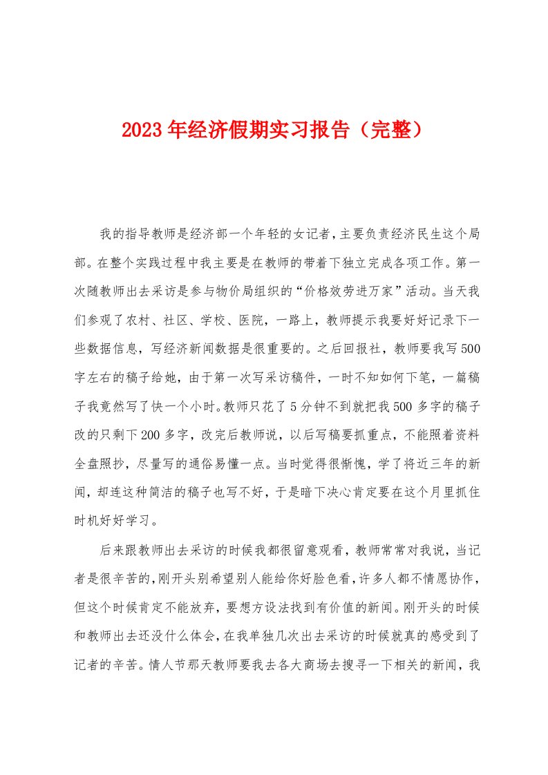 2023年经济假期实习报告