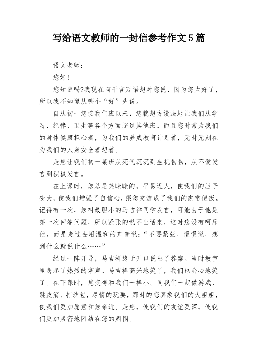 写给语文教师的一封信参考作文5篇