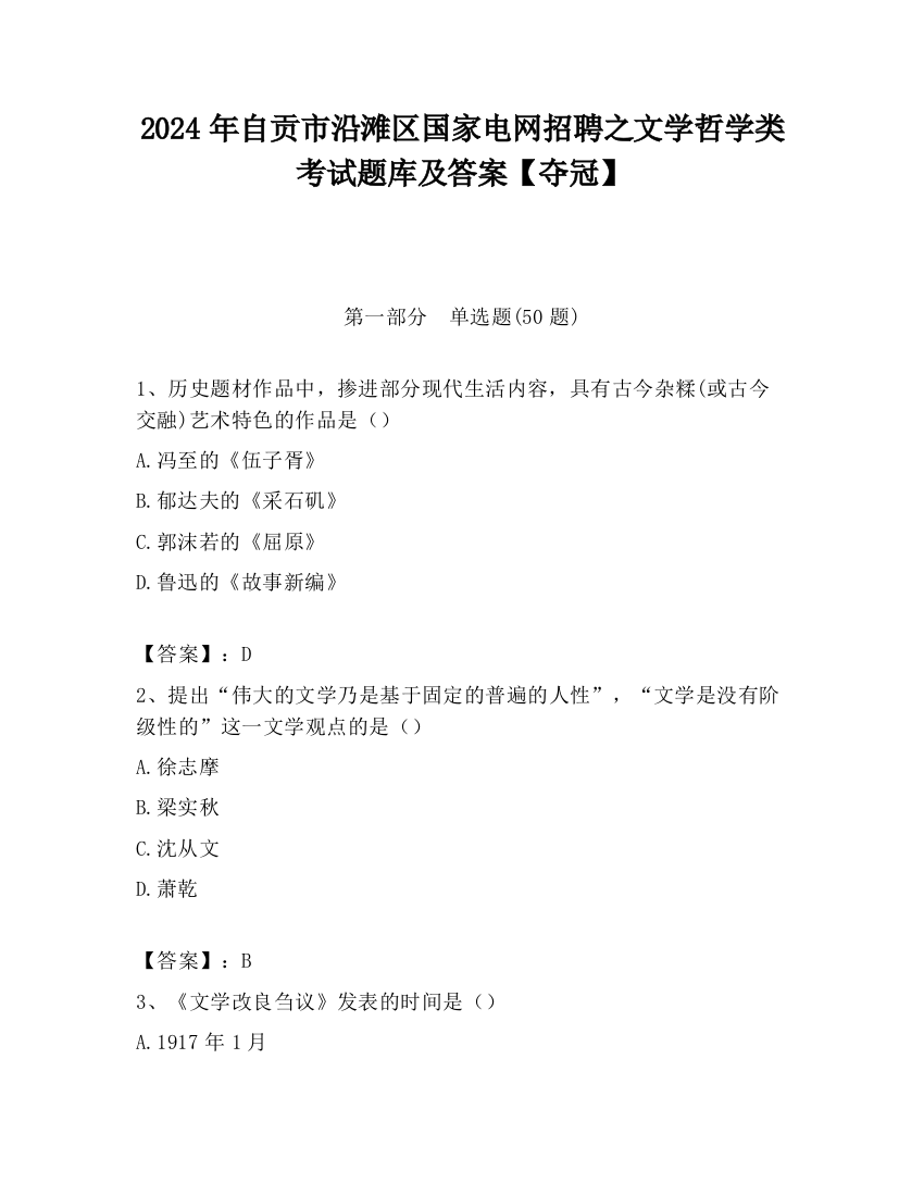 2024年自贡市沿滩区国家电网招聘之文学哲学类考试题库及答案【夺冠】