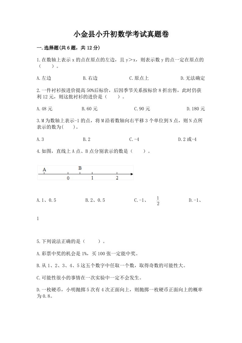 小金县小升初数学考试真题卷必考题