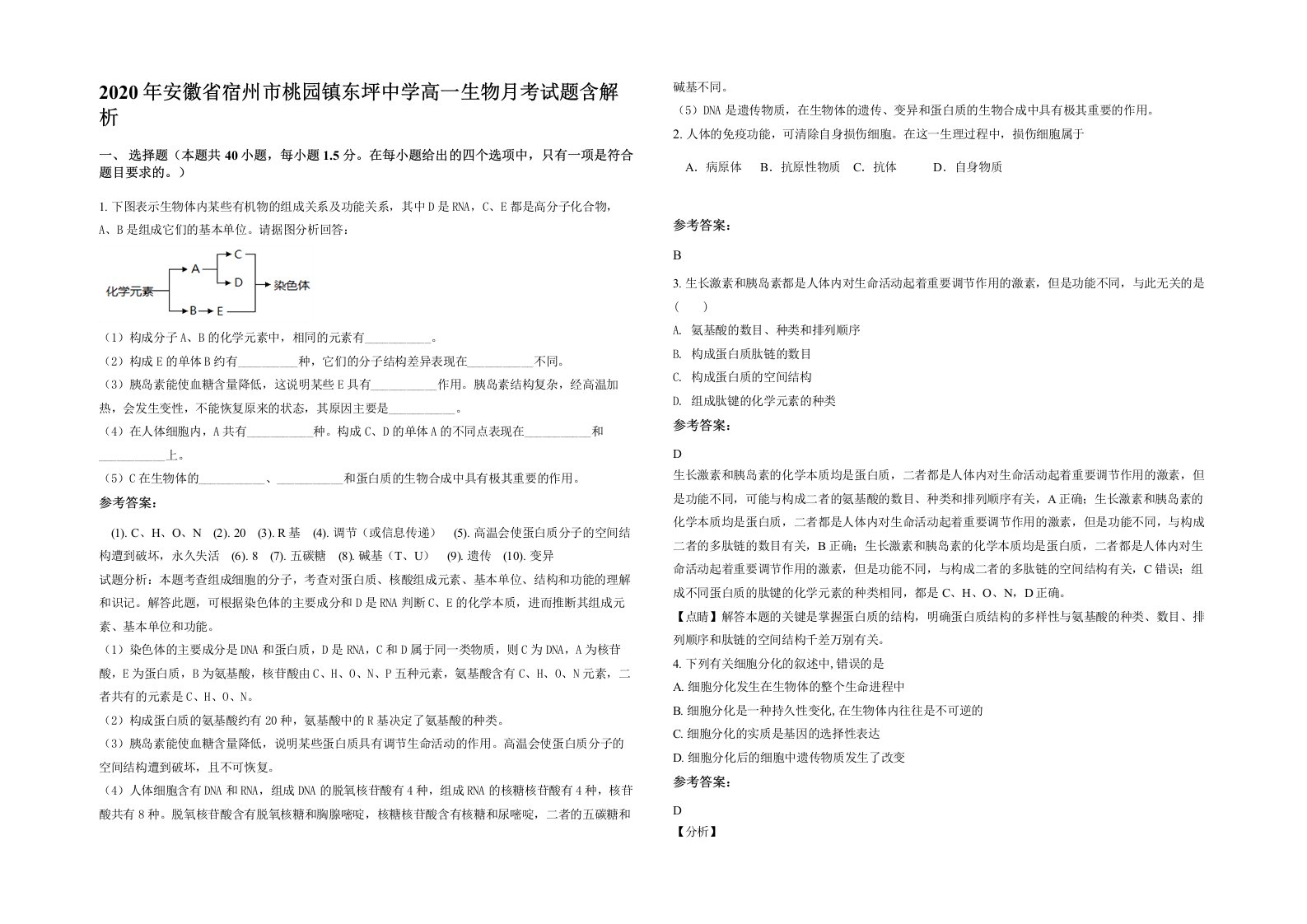 2020年安徽省宿州市桃园镇东坪中学高一生物月考试题含解析