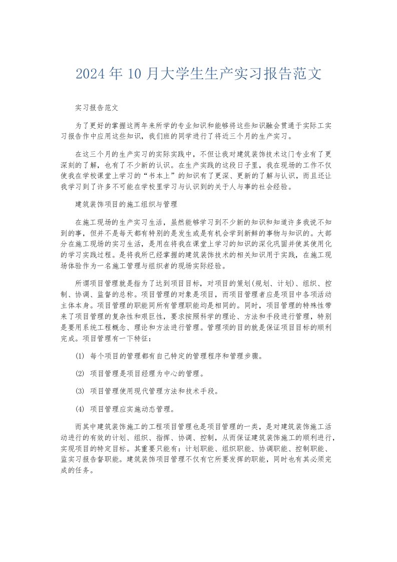 实习报告2024年10月大学生生产实习报告范文