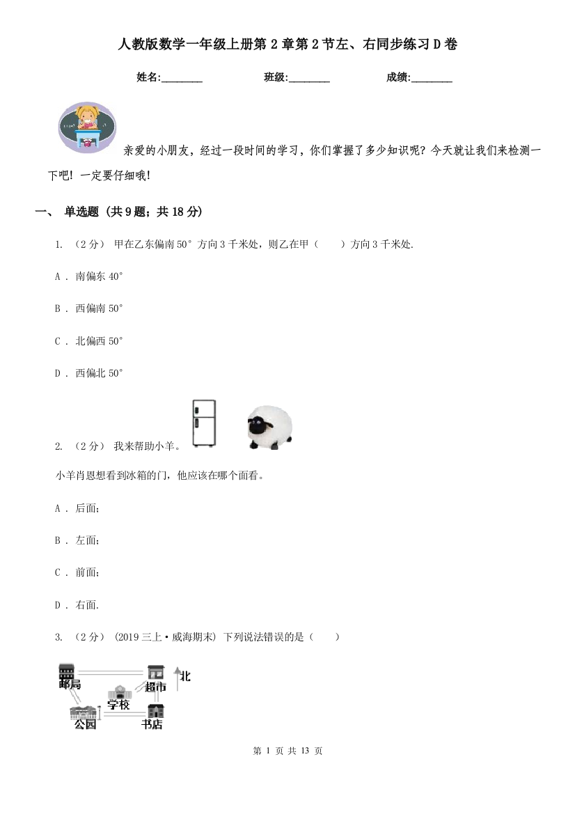 人教版数学一年级上册第2章第2节左右同步练习D卷