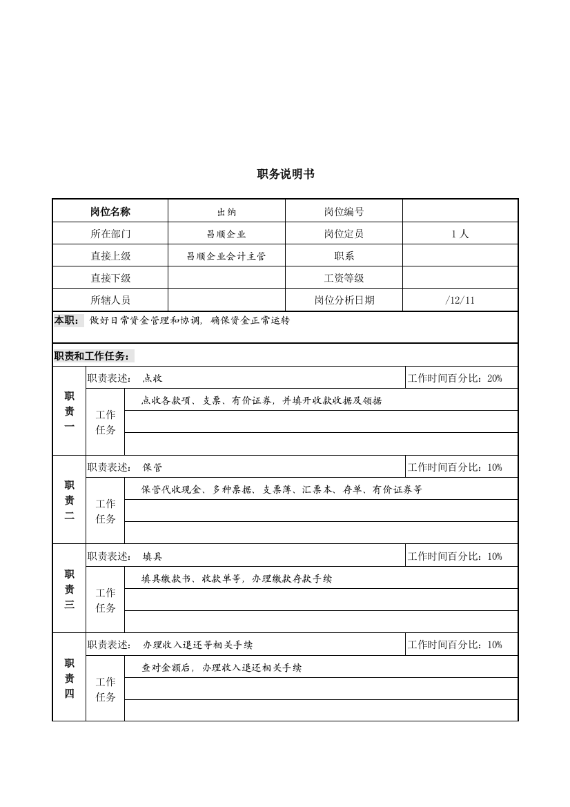 公司新丰化纤项目组出纳职务说明书样本