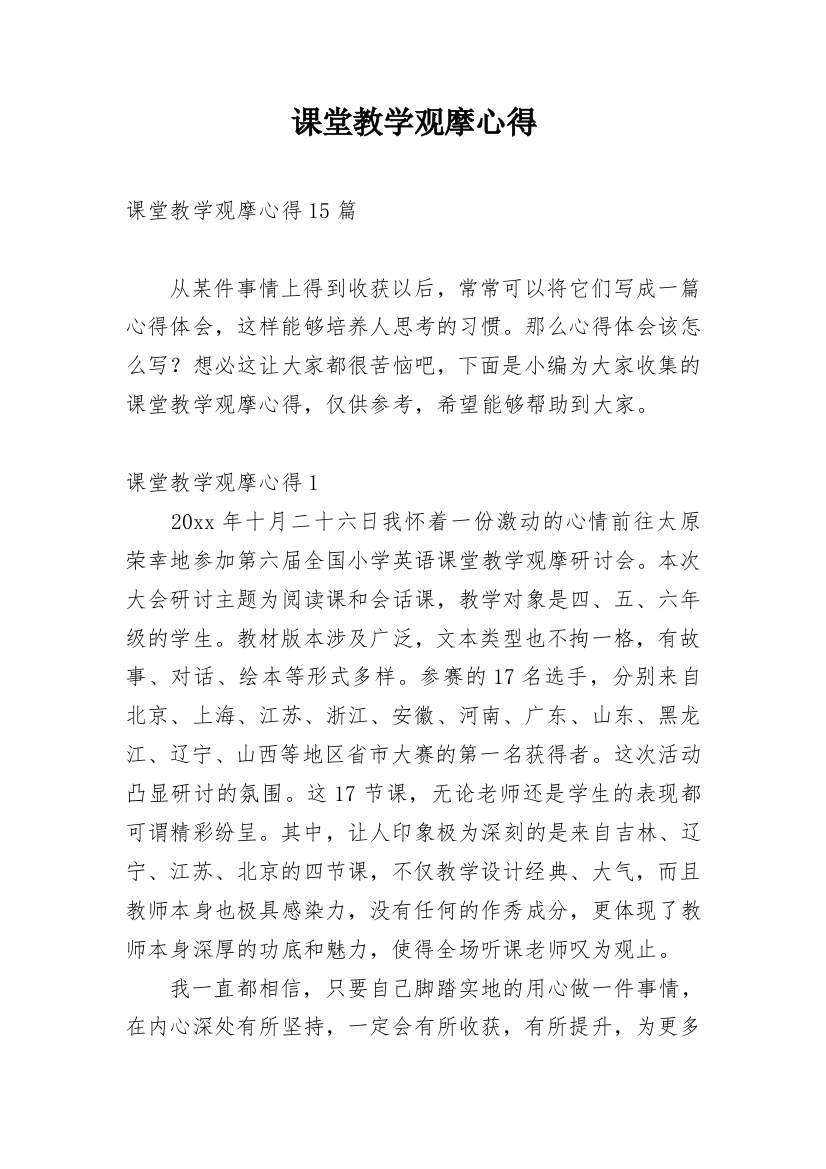 课堂教学观摩心得_2