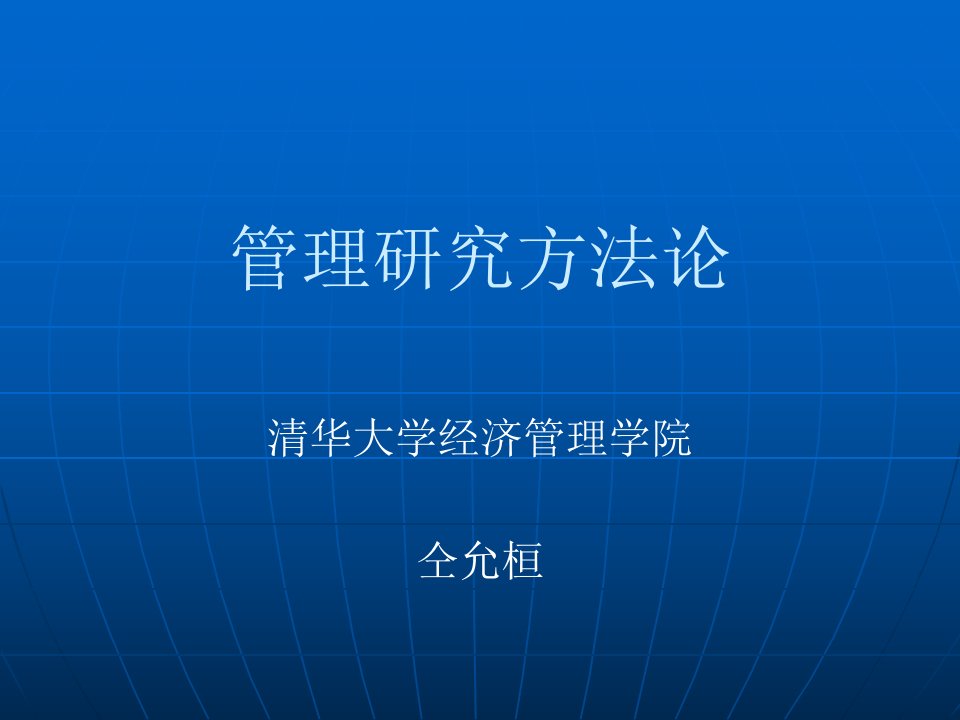 为什么要学习研究方法