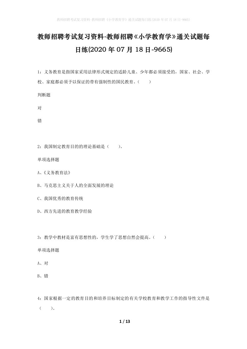 教师招聘考试复习资料-教师招聘小学教育学通关试题每日练2020年07月18日-9665